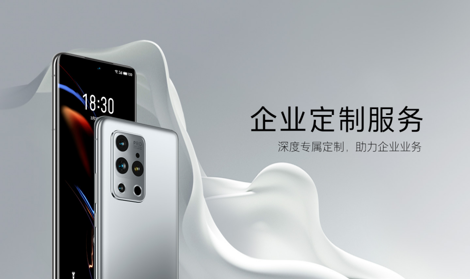魅族企業(yè)服務(wù)正式上線:可深度定制產(chǎn)品與軟件等