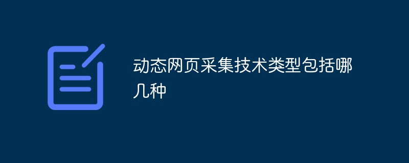 動(dòng)態(tài)網(wǎng)頁采集技術(shù)類型包括哪幾種