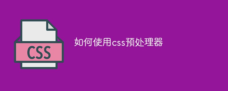 如何使用css預(yù)處理器