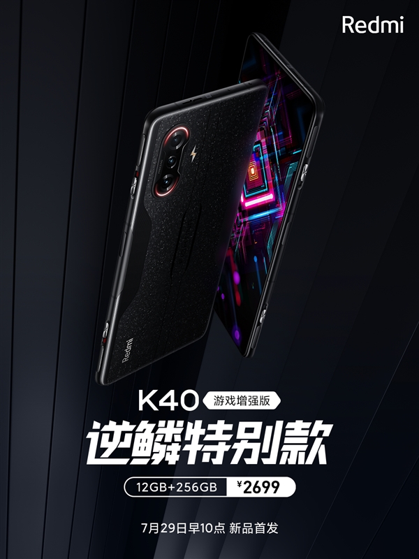 外觀獨(dú)一無(wú)二!Redmi K40游戲版逆鱗特別款登場(chǎng):2699元