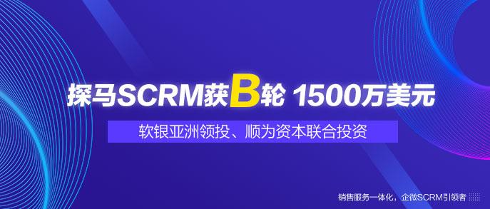 定位銷售服務(wù)一體化平臺，企微服務(wù)商探馬SCRM獲1500萬美元B輪融資