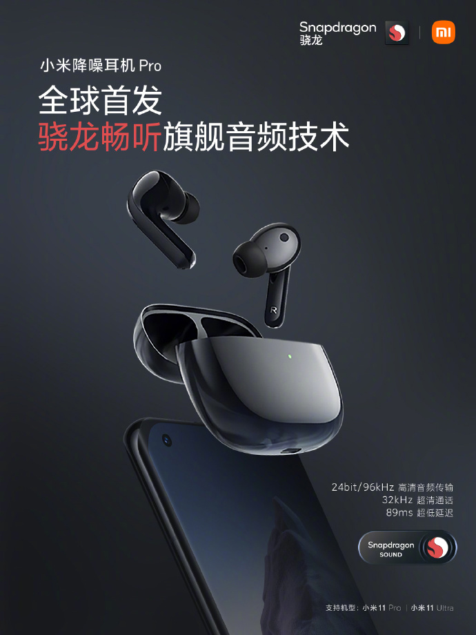 全球首發(fā):小米降噪耳機(jī) Pro 已支持高通旗艦音頻技術(shù)“驍龍暢聽”,48kHz 升至 96kHz
