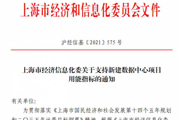 還是3萬機(jī)架 上海經(jīng)信委發(fā)布2021年新建數(shù)據(jù)中心項目用能指標(biāo)