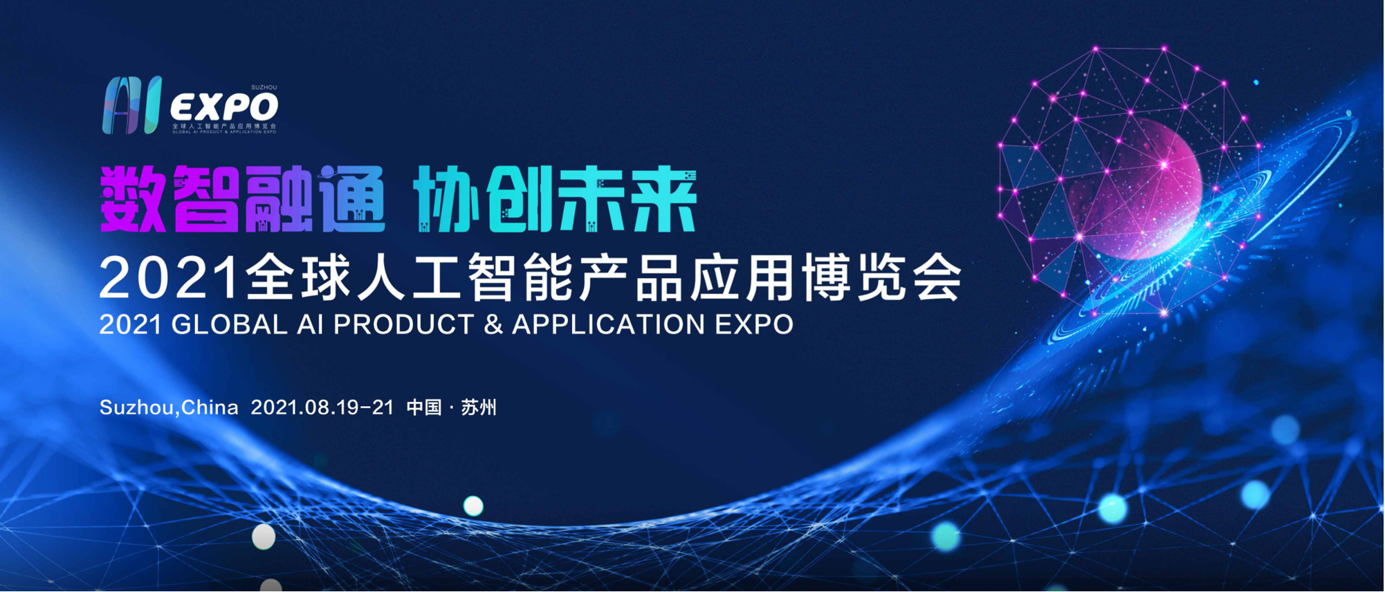 2021全球智博會(huì)助力蘇州打造人工智能產(chǎn)業(yè)新高地