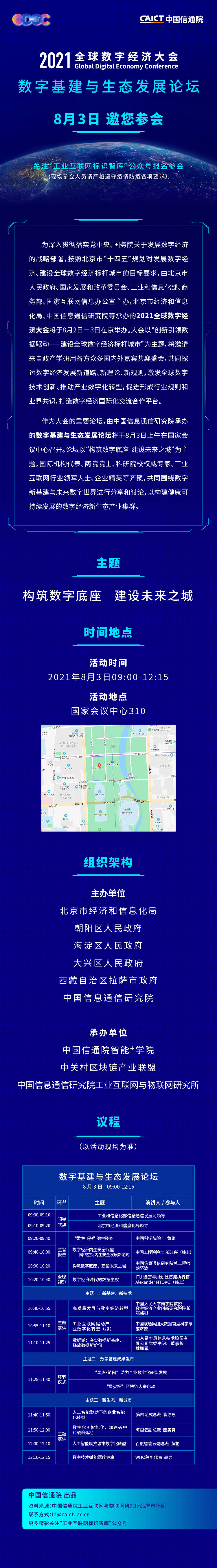 歡迎報名！2021全球數(shù)字經濟大會—數(shù)字基建與生態(tài)發(fā)展論壇將于8月3日在京召開