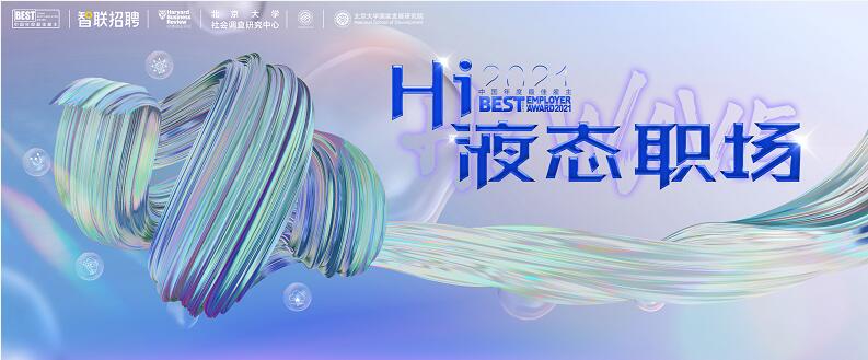 Z世代步入“液態(tài)職場” 智聯(lián)招聘最佳雇主評選帶來哪些啟示？