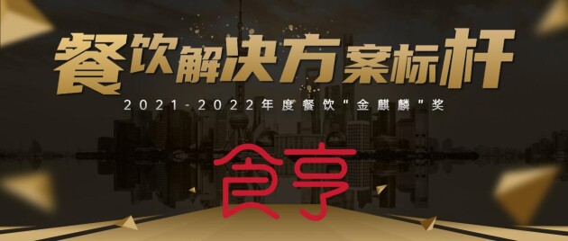 食亨獲“餐飲解決方案標(biāo)桿”獎，助力品牌數(shù)字化經(jīng)營升級