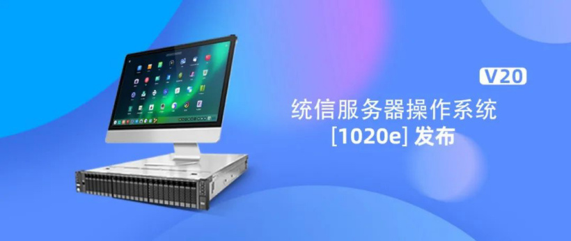 統(tǒng)信 UOS 服務(wù)器操作系統(tǒng) V20（1020e）發(fā)布：面向多場景，安全高性能