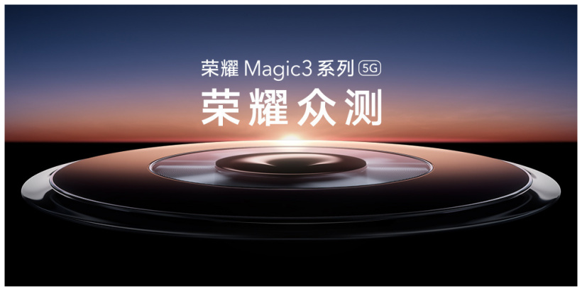 榮耀眾測開啟：Magic3、X20、榮耀平板 V7 Pro 共 200 臺(tái)
