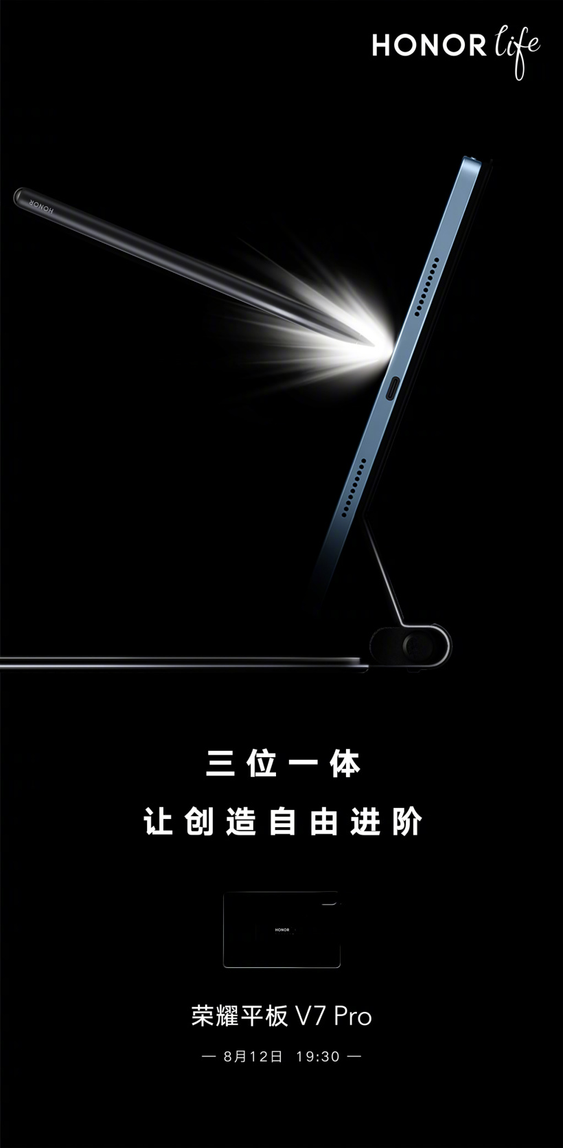 榮耀平板 V7 Pro 預(yù)熱：三位一體，硬件生態(tài)再升級(jí)