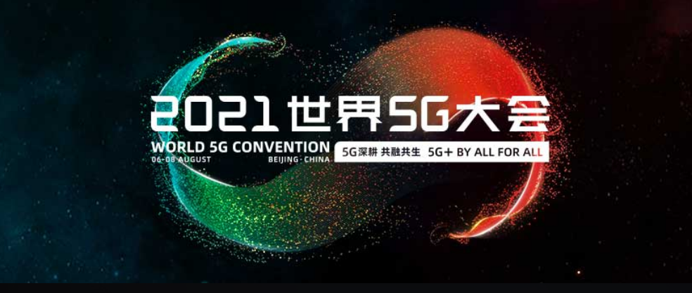 2021 世界 5G 大會(huì)宣布延期