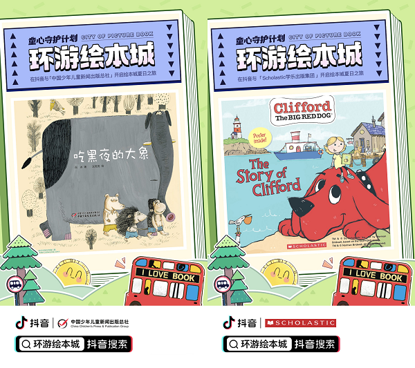 抖音發(fā)起“環(huán)游繪本城”活動 助力青少年暑期閱讀