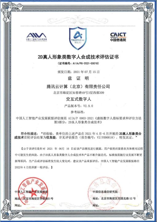 2021年可信AI成果揭曉 騰訊云小微數(shù)智人獲信通院權威認定