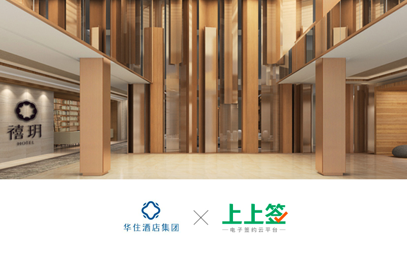 電子簽約獲人社部門力推,上上簽賦能華住HR組織轉(zhuǎn)型