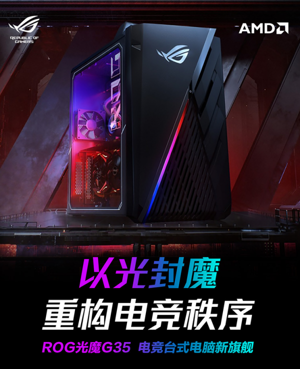 “機(jī)皇”駕到 ROG光魔G35豪華配置專為電競(jìng)而生