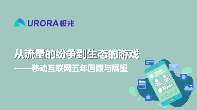 極光:從流量的紛爭(zhēng)到生態(tài)的游戲——移動(dòng)互聯(lián)網(wǎng)五年回顧與展望