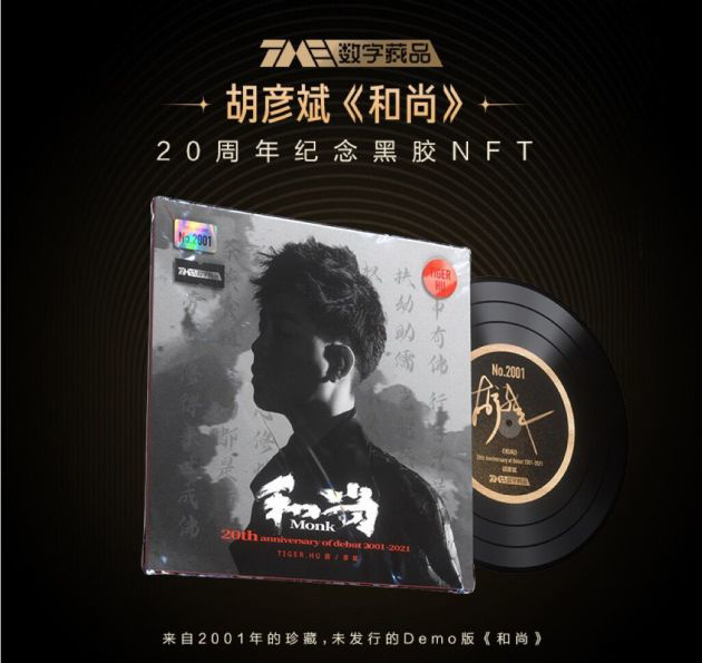 騰訊音樂開啟首張“數(shù)字藏品預約”，首發(fā) 2001 張 NFT