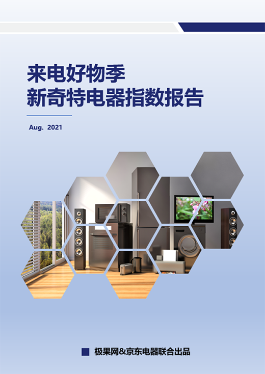 京東聯合極果網發(fā)布另類“3C家電選購秘笈”年輕人向這看齊