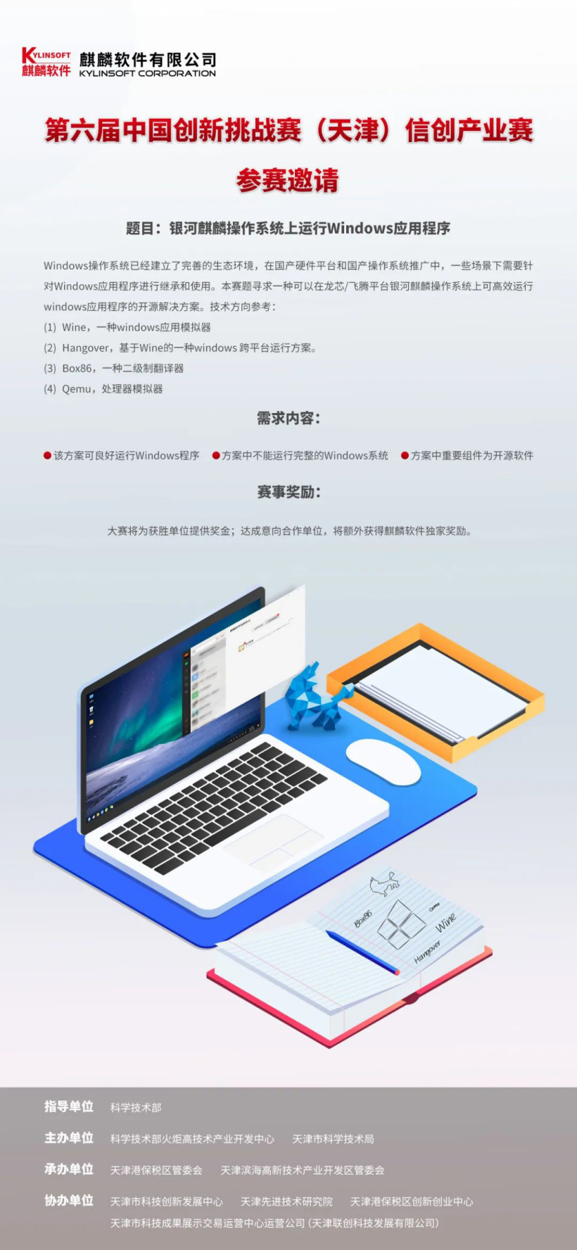 挑戰(zhàn)賽：銀河麒麟操作系統(tǒng)尋求如何高效運(yùn)行 Windows 應(yīng)用程序，需基于龍芯/飛騰平臺(tái)