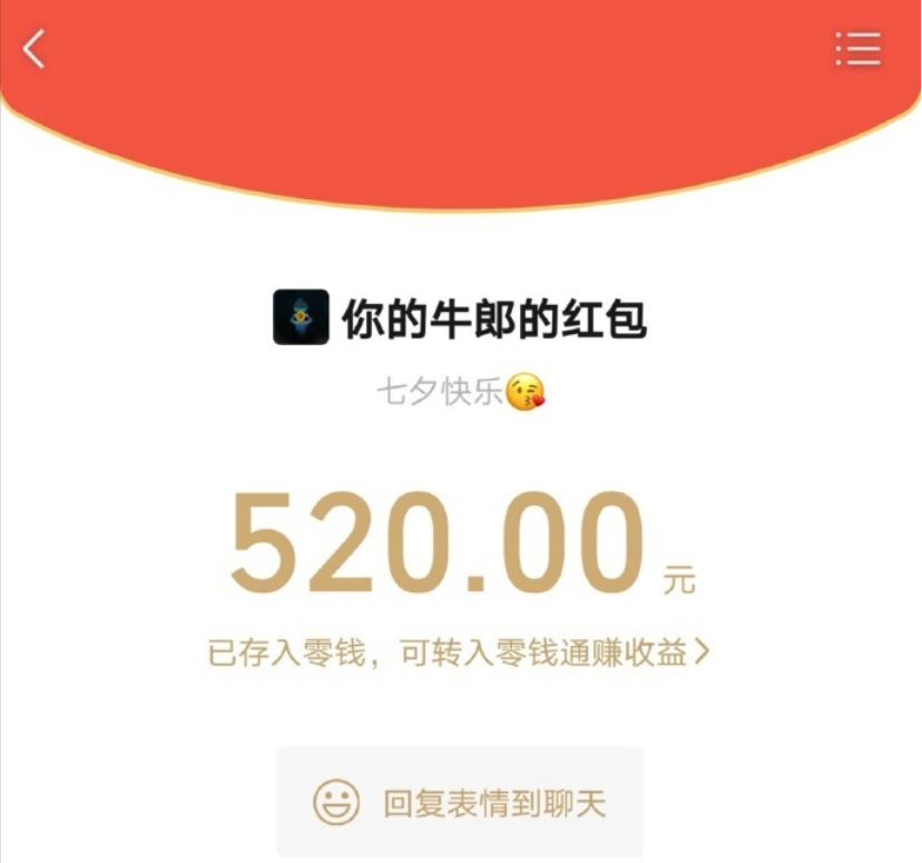 今年七夕節(jié)，微信能發(fā) 520 元紅包