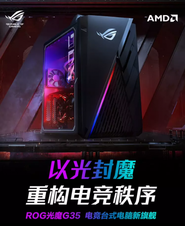 以光封魔 ROG光魔G35硬核實(shí)力鑄就巔峰“機(jī)皇”