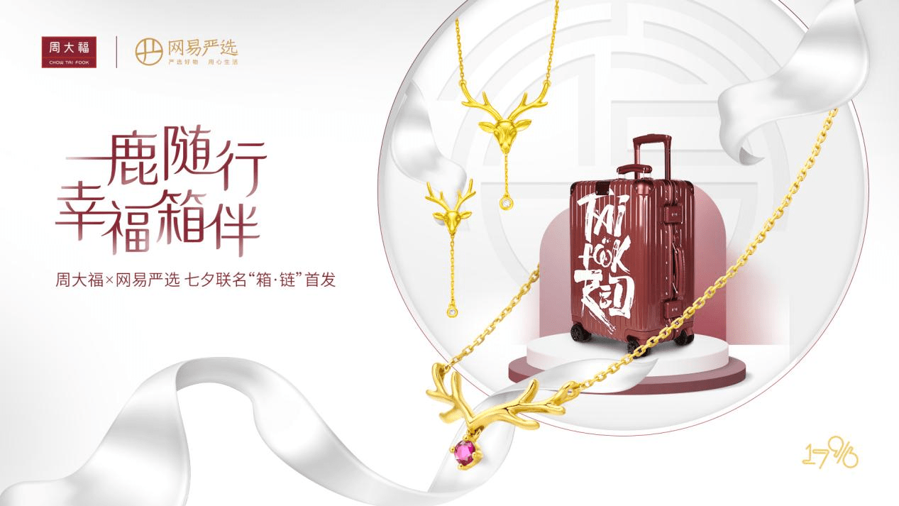 周大福攜手網(wǎng)易嚴(yán)選推出七夕聯(lián)名“箱·鏈”