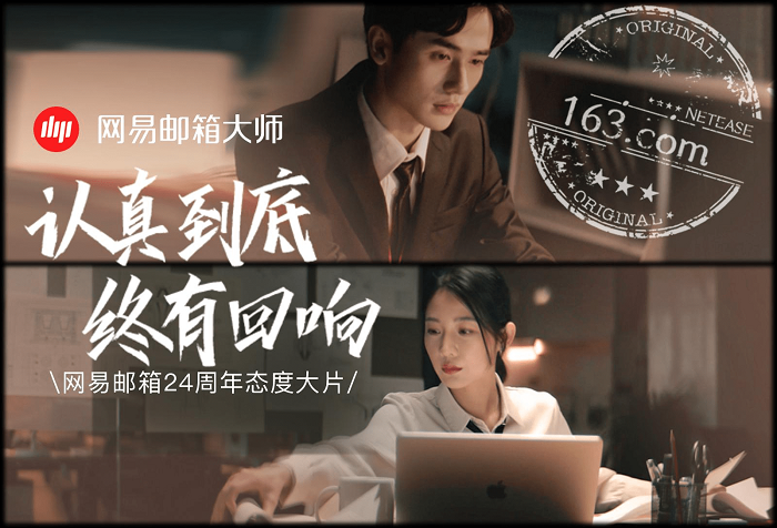 網(wǎng)易郵箱全新品牌TVC上線，詮釋“認真到底，終有回響”