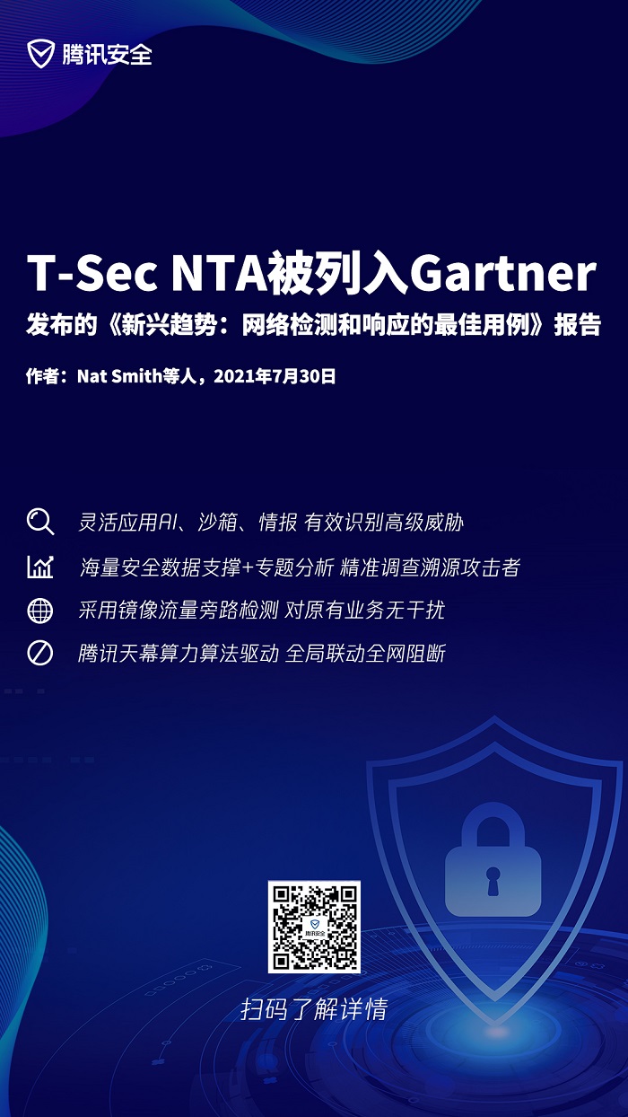 騰訊(T-Sec NTA)被列入Gartner最新發(fā)布的《新興趨勢(shì):網(wǎng)絡(luò)檢測(cè)和響應(yīng)的最佳用例》報(bào)告