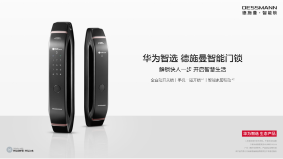 首發(fā)優(yōu)惠還剩最后一天！華為智選德施曼智能門(mén)鎖今日正式開(kāi)售