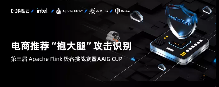 30 萬(wàn)獎(jiǎng)金等你來(lái)！第三屆 Apache Flink 極客挑戰(zhàn)賽暨 AAIG CUP 報(bào)名開(kāi)始