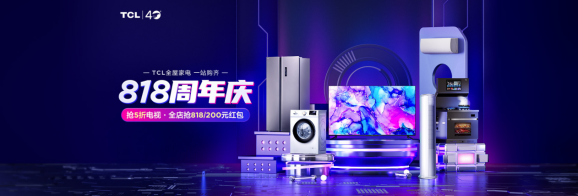 TCL 40周年&amp;蘇寧易購(gòu)818周年慶典鉅惠來(lái)襲！買(mǎi)家電千萬(wàn)不要錯(cuò)過(guò)！