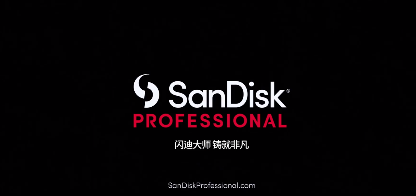 西部數(shù)據(jù)推出 SanDisk Professional 閃迪大師存儲品牌，發(fā)布多款新品