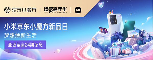 首創(chuàng)全品類新品首發(fā)營(yíng)銷解決方案 京東與小米共探新品全場(chǎng)景串聯(lián)