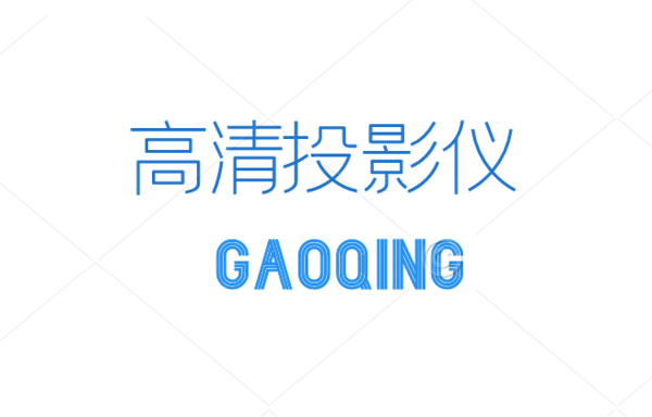 高清投影儀哪個(gè)好，全新推薦10大高清投影儀值得收藏