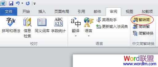 wor繁體轉簡體 Word2010如何實現(xiàn)繁體轉簡體