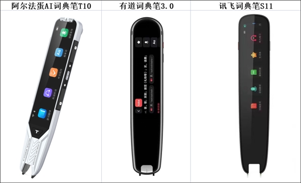 有道、訊飛、阿爾法蛋T10詞典筆，都能從小用到大，哪個最好用