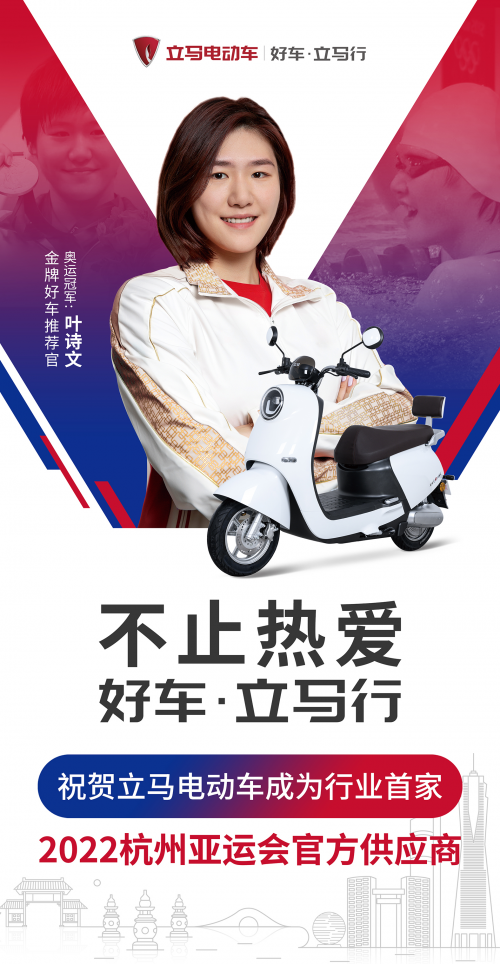 不止熱愛！立馬電動(dòng)車成行業(yè)首家2022杭州亞運(yùn)會(huì)官方供應(yīng)商