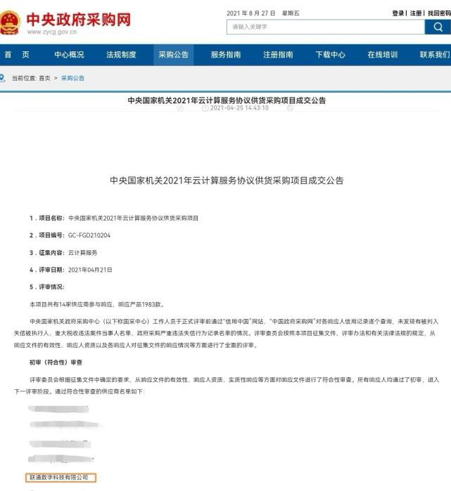 100萬內(nèi)可直采!聯(lián)通數(shù)科中標中央國家機關(guān)云計算采購項目