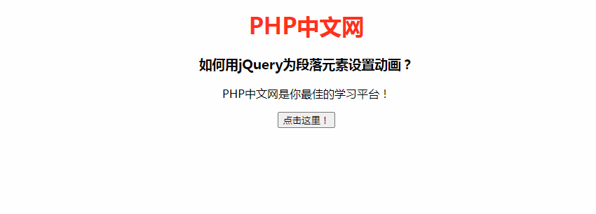 如何用 jQuery 為段落元素設(shè)置動畫
