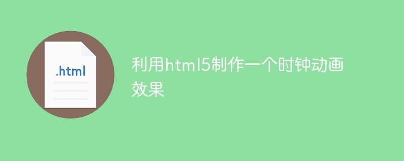 利用html5制作一個(gè)時(shí)鐘動(dòng)畫(huà)效果