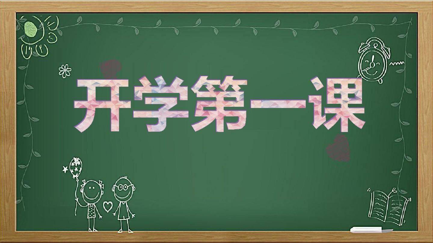 開學(xué)第一課2021直播入口，免費觀看開學(xué)第一課直播指南
