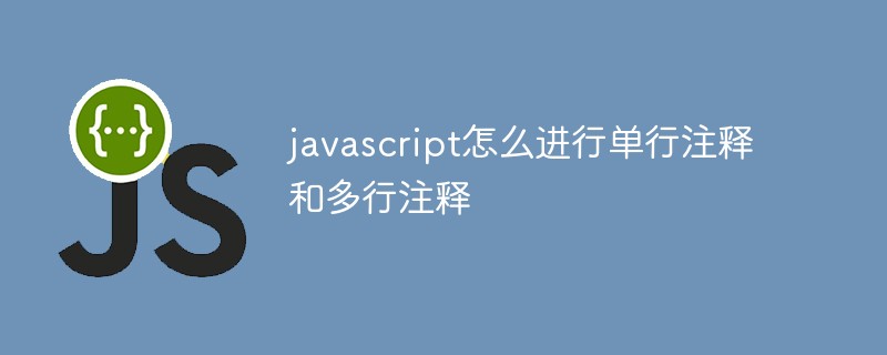 javascript怎么進行單行注釋和多行注釋