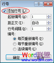 Word添加行號 Word2007給每行加上行號設(shè)置技巧
