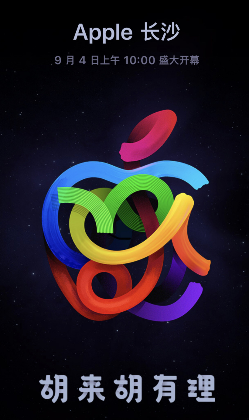 胡來(lái)胡有理,蘋(píng)果 Apple Store 長(zhǎng)沙店將于 9 月 4 日開(kāi)幕