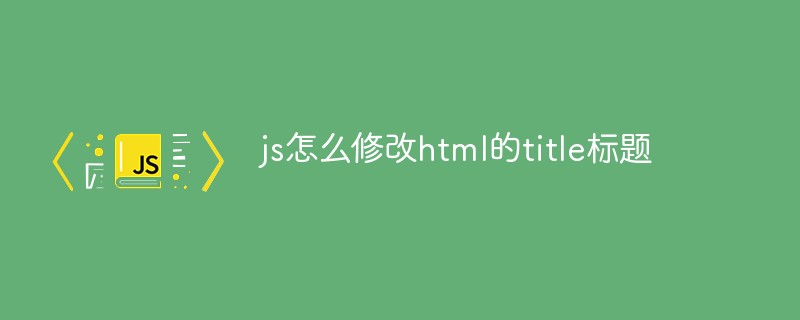 js怎么修改html的title標(biāo)題