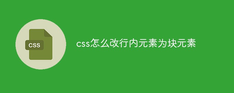 css怎么改行元素為塊元素