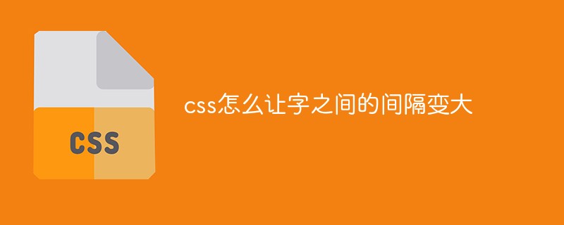 css怎么讓字之間的間隔變大