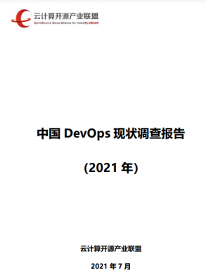 《中國DevOps現(xiàn)狀調(diào)查報(bào)告（2021年）》發(fā)布，懸鏡 IAST 工具市場應(yīng)用率第一