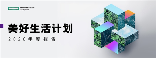 HPE中國——心懷責(zé)任，踐行擔(dān)當(dāng)