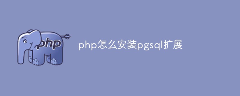 php怎么安裝pgsql擴(kuò)展